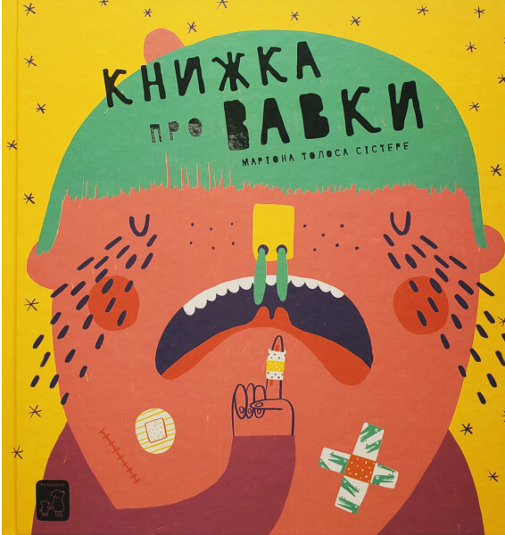 Книжка про вавки | купити книгу онлайн