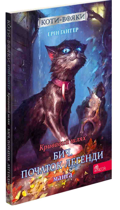 Кривавий шлях. Бич. Початок легенди — Асса