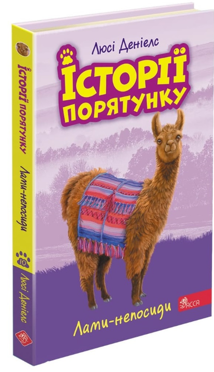 Лами-непосиди — Люсі Деніелс