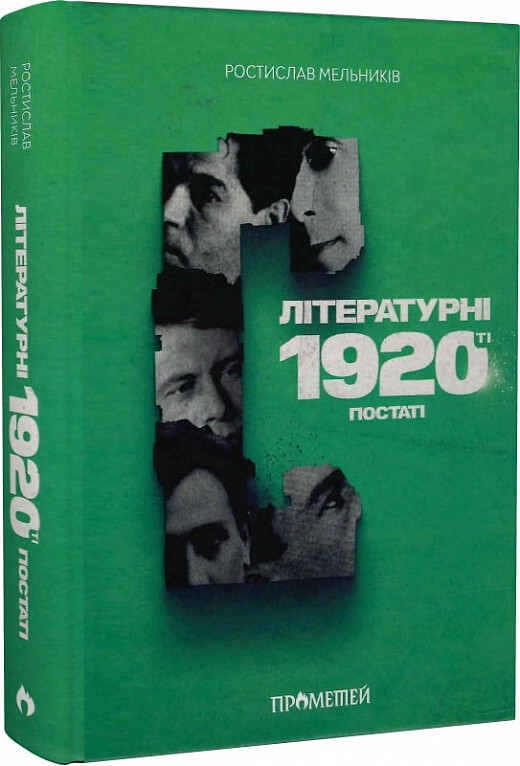 Літературні 1920-ті. Постаті