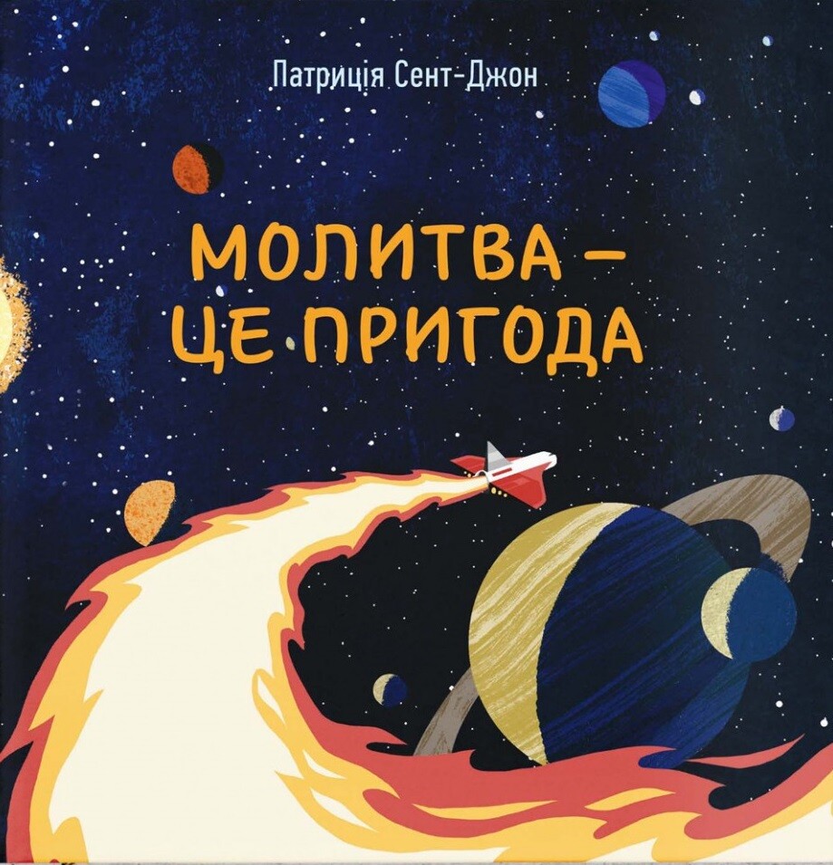Молитва — це пригода — Свічадо