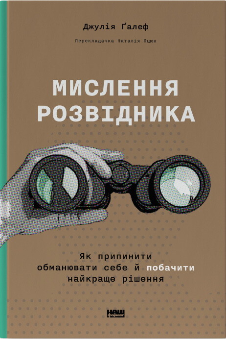 Мислення розвідника. Як припинити обманювати себе й побачити найкраще рішення — Наш Формат