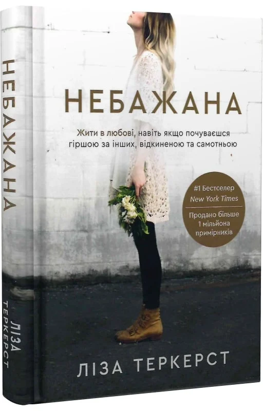 Небажана. Жити в любові, навіть якщо почуваєшся гіршою за інших, відкиненою та самотньою | купити книгу онлайн