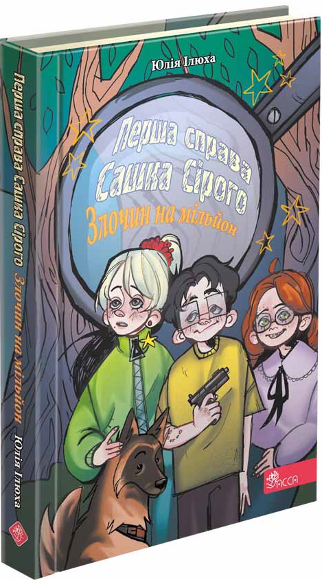 Перша справа Сашка Сірого. Злочин на мільйон