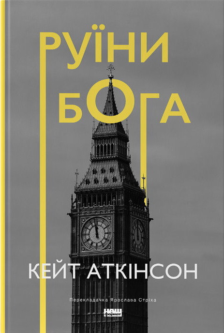 Руїни бога — Кейт Аткінсон