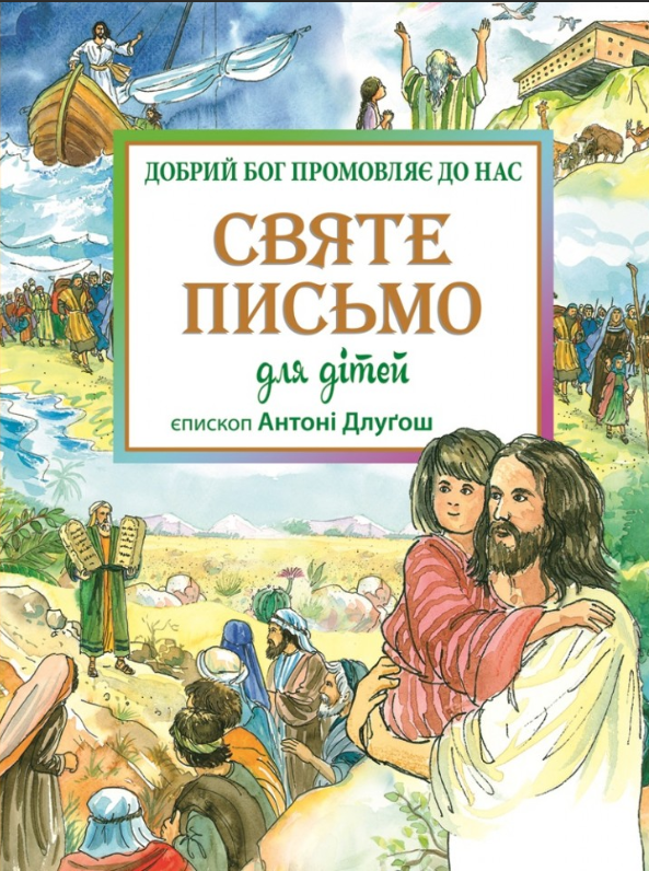 Святе Письмо для дітей. Добрий Бог промовляє до нас — Свічадо