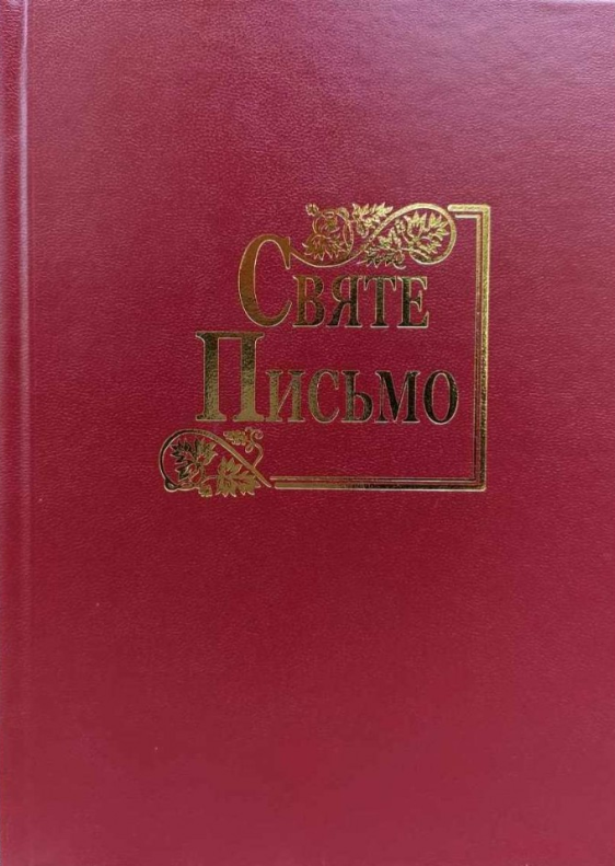 Святе письмо | купити книгу онлайн