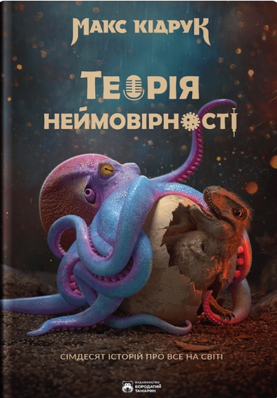 Теорія Неймовірності. Сімдесят історій про все на світі — Бородатий Тамарин