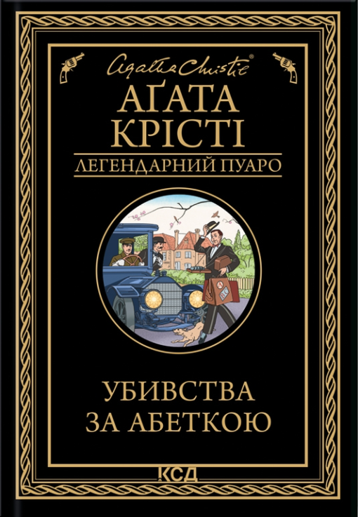 Убивства за абеткою — Аґата Крісті