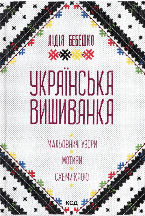 Українська вишиванка. Мальовничі узори, мотиви, схеми крою | купити книгу онлайн