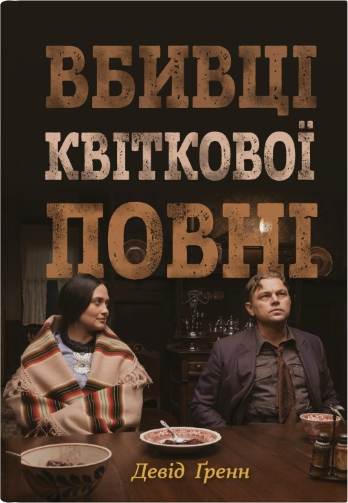 Вбивці квіткової повні | купити книгу онлайн