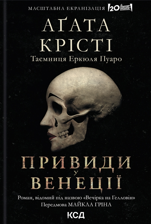 Вечірка на Гелловін (Привиди у Венеції)