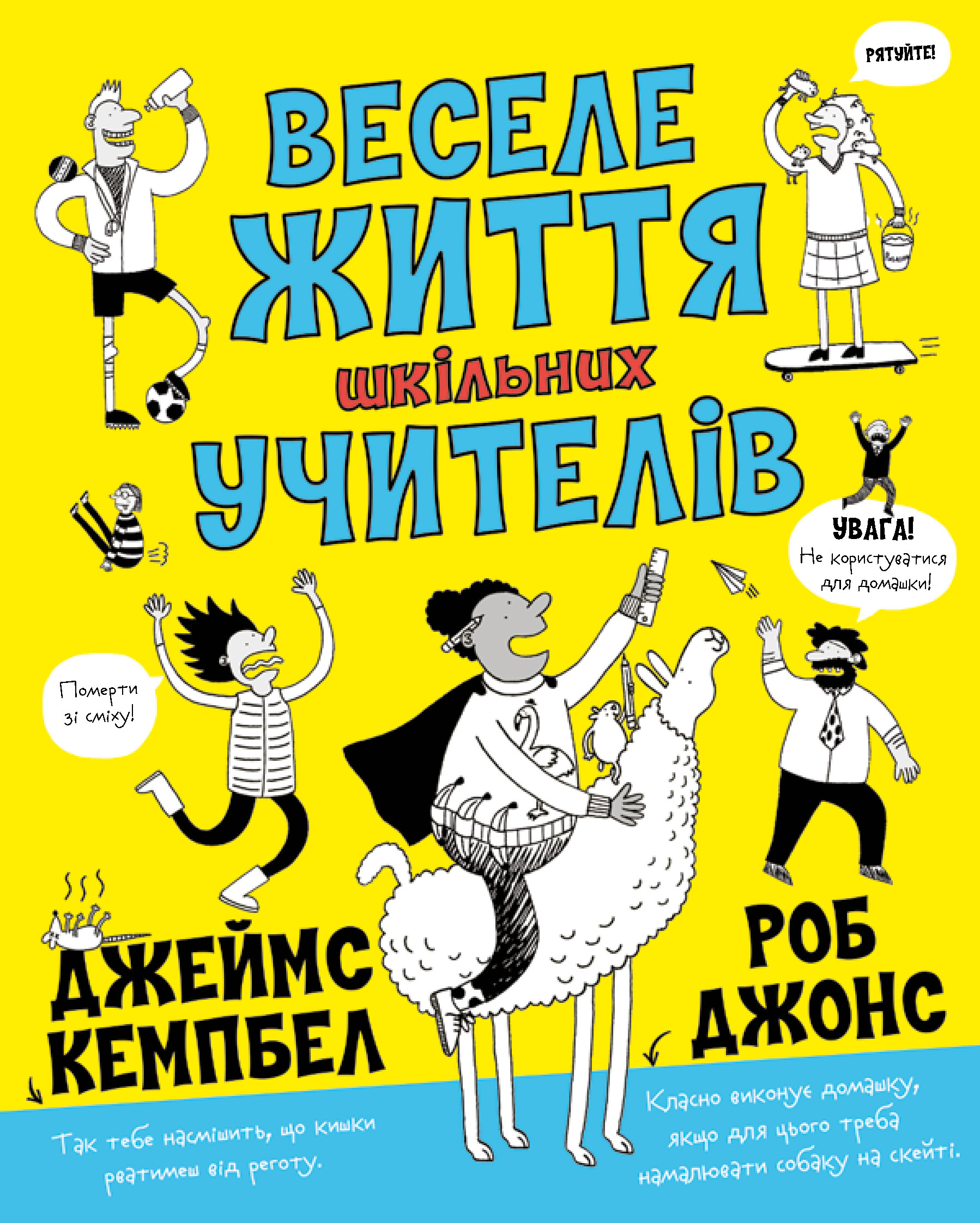 Веселе життя шкільних вчителів