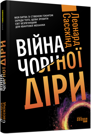 Війна чорної діри