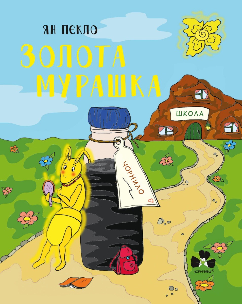 Золота Мурашка. Zlota Mrowa | купити книгу онлайн
